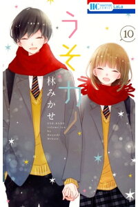 楽天kobo電子書籍ストア うそカノ 10 林みかせ 楽天kobo電子書籍ストア うそカノ 10 林みかせ